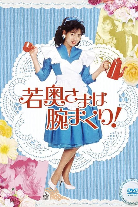 若奥さまは腕まくり!