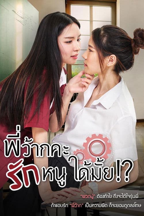 พี่ว้ากคะ รักหนูได้มั้ย