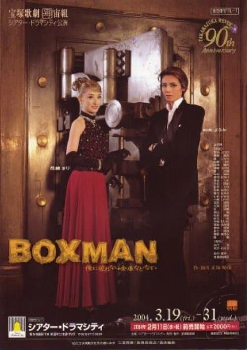 BOXMAN~俺に破れない金庫などない~