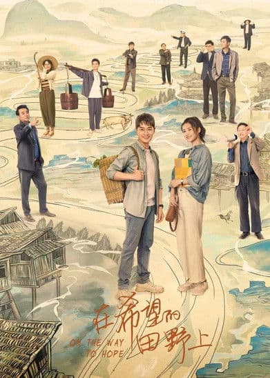 在希望的田野上