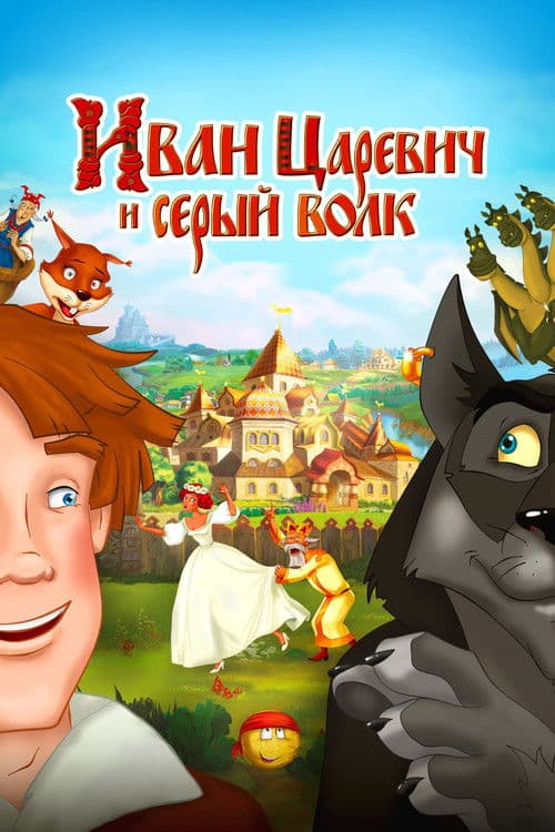 Иван Царевич и Серый Волк