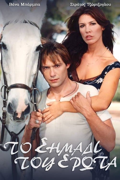 Το σημάδι του έρωτα