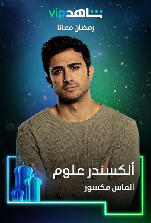 ألماس مكسور