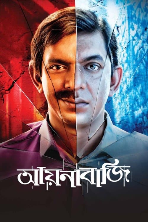 আয়নাবাজি