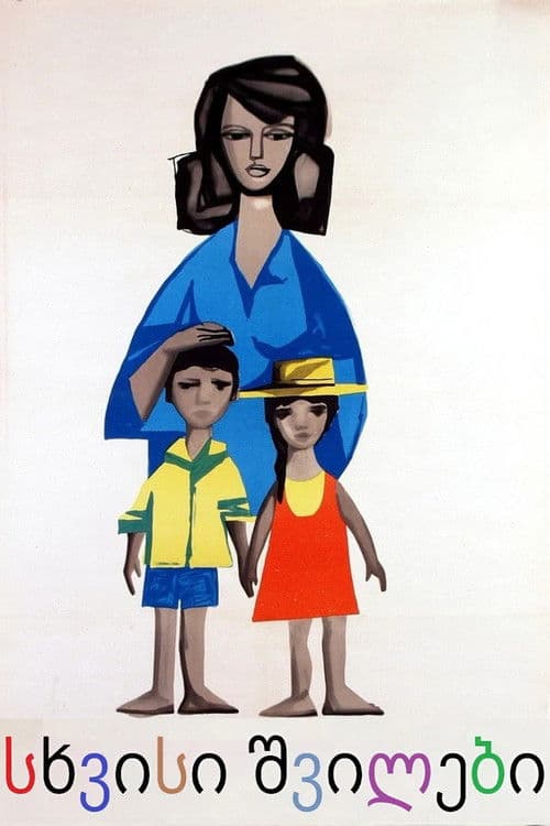 სხვისი შვილები