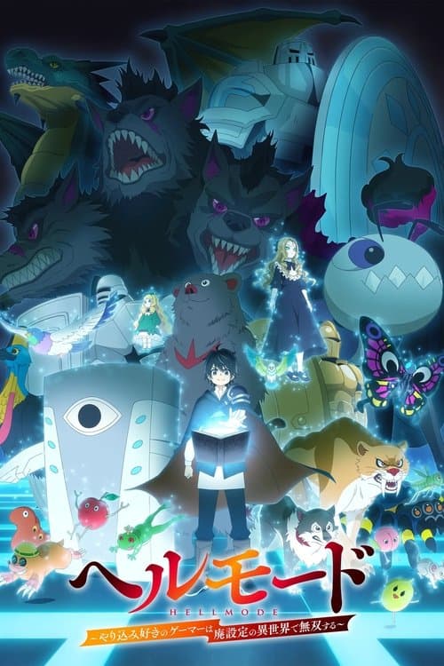 ヘルモード ~やり込み好きのゲーマーは廃設定の異世界で無双する~ はじまりの召喚士