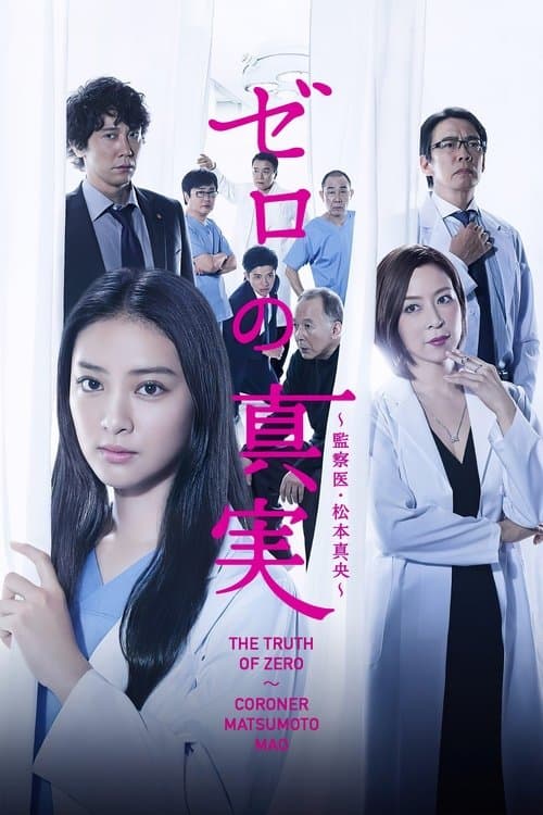 ゼロの真実~監察医・松本真央~
