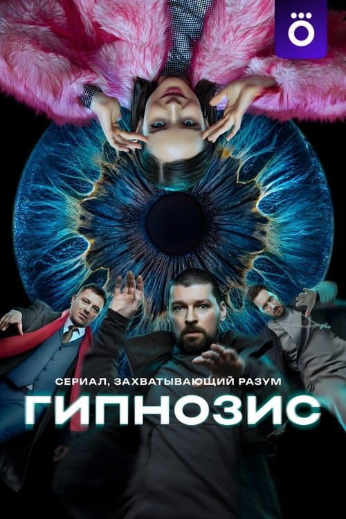 Гипнозис