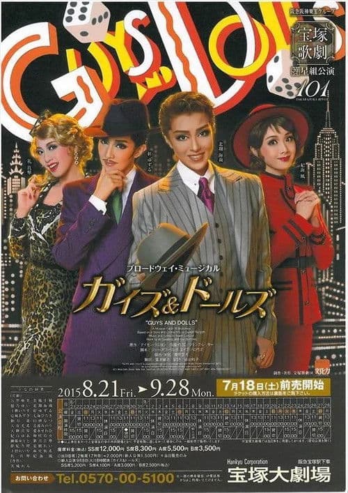 『ガイズ&ドールズ』-GUYS & DOLLS-