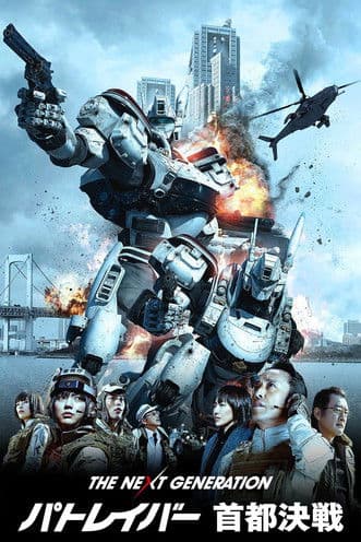 The Next Generation Patlabor: Tokyo War