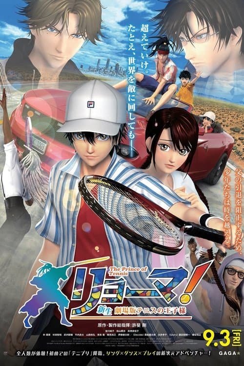 リョーマ!The Prince of Tennis 新生劇場版テニスの王子様