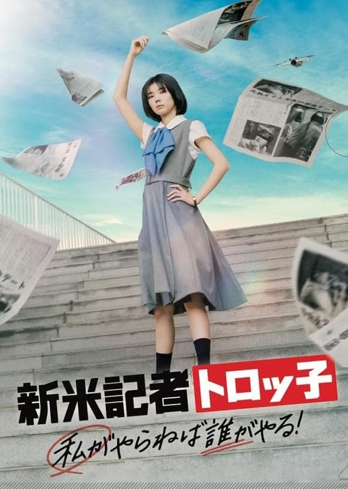 新米記者トロッ子 私がやらねば誰がやる!