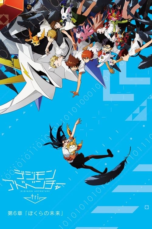 Digimon Adventure Tri. - Chapter 6: Our Future