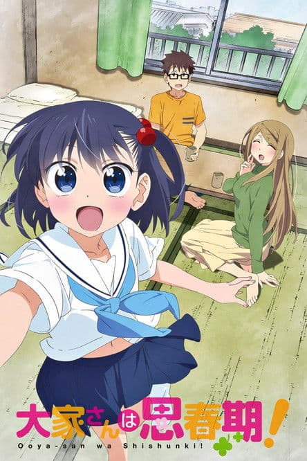 大家さんは思春期!